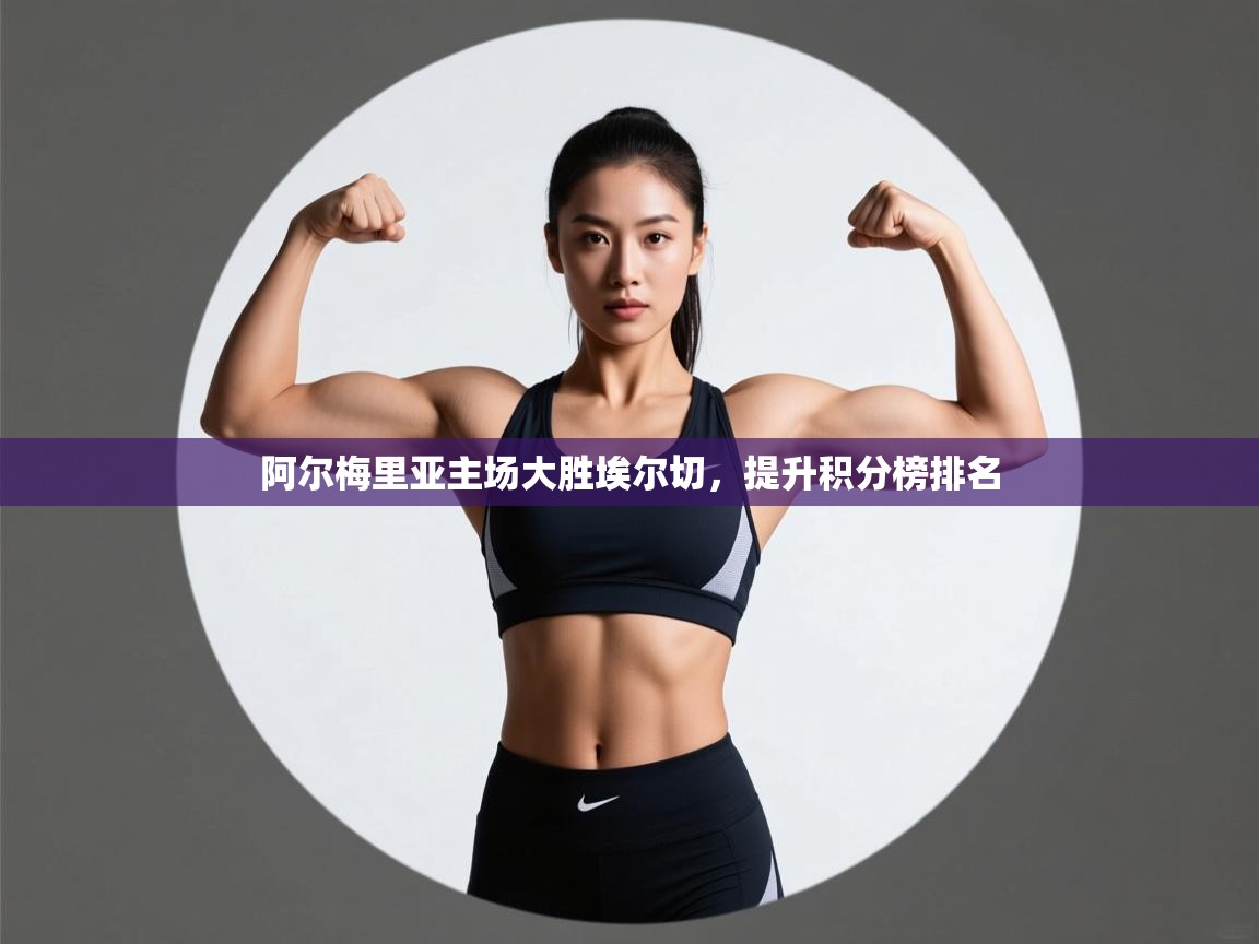 阿尔梅里亚主场大胜埃尔切，提升积分榜排名  第2张