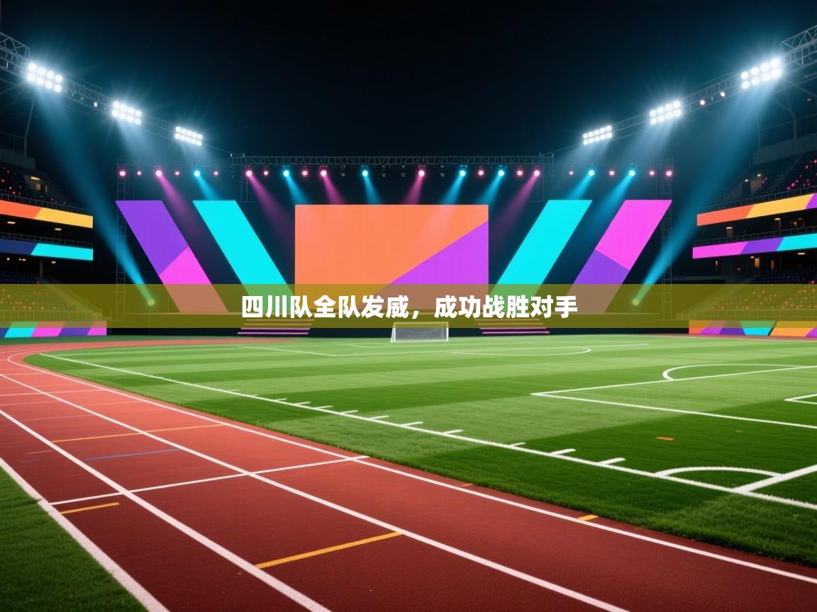 四川队全队发威，成功战胜对手  第1张