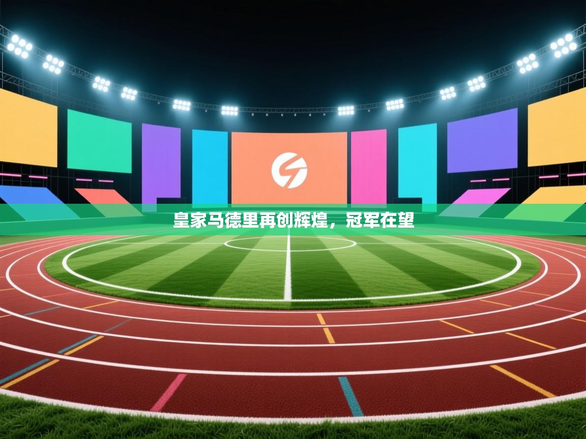 皇家马德里再创辉煌，冠军在望  第2张