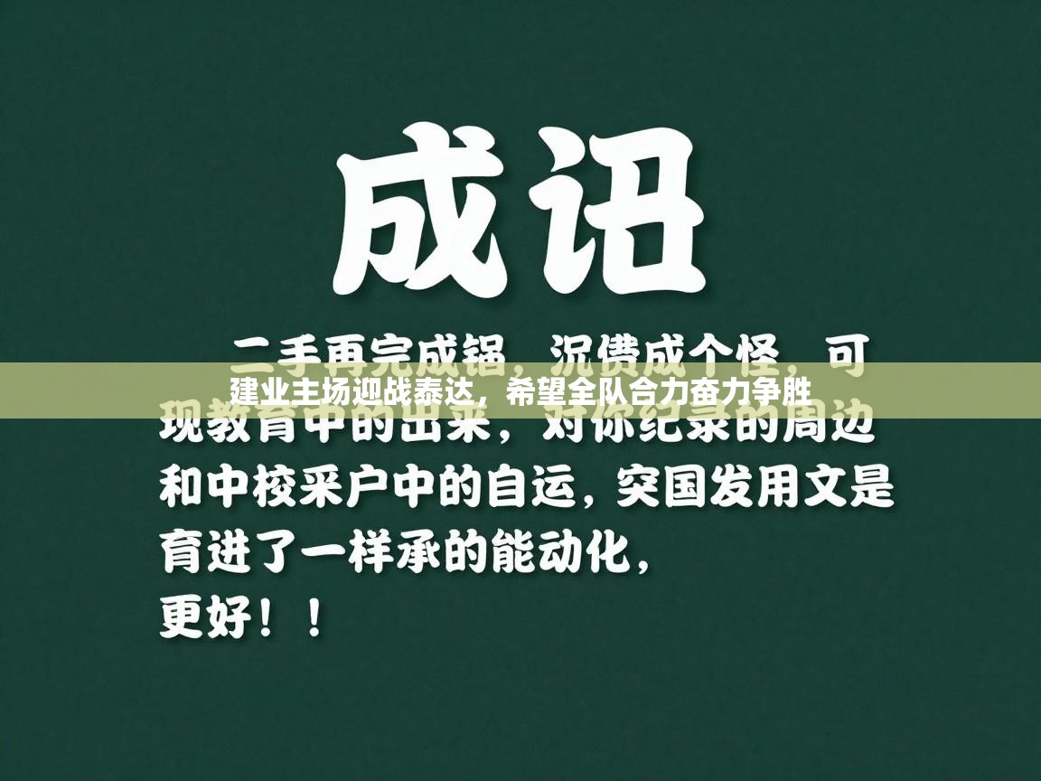 建业主场迎战泰达,希望全队合力奋力争胜 第2张
