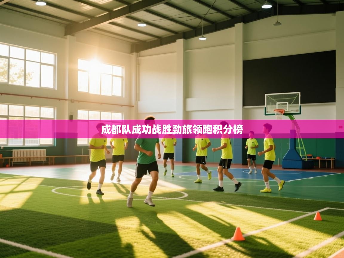 成都队成功战胜劲旅领跑积分榜 第1张