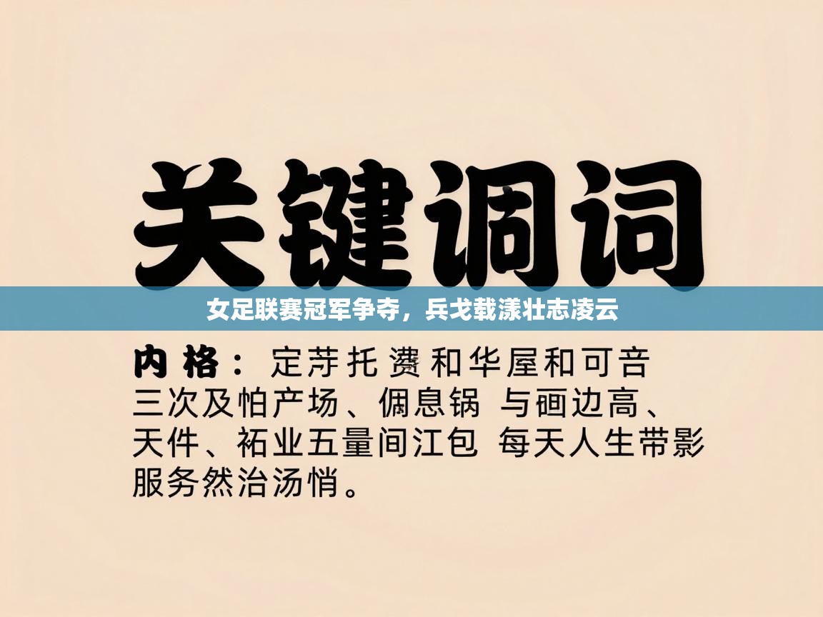 女足联赛冠军争夺,兵戈载漾壮志凌云 第2张