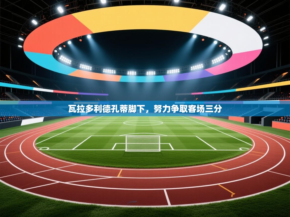 瓦拉多利德孔蒂脚下，努力争取客场三分  第2张