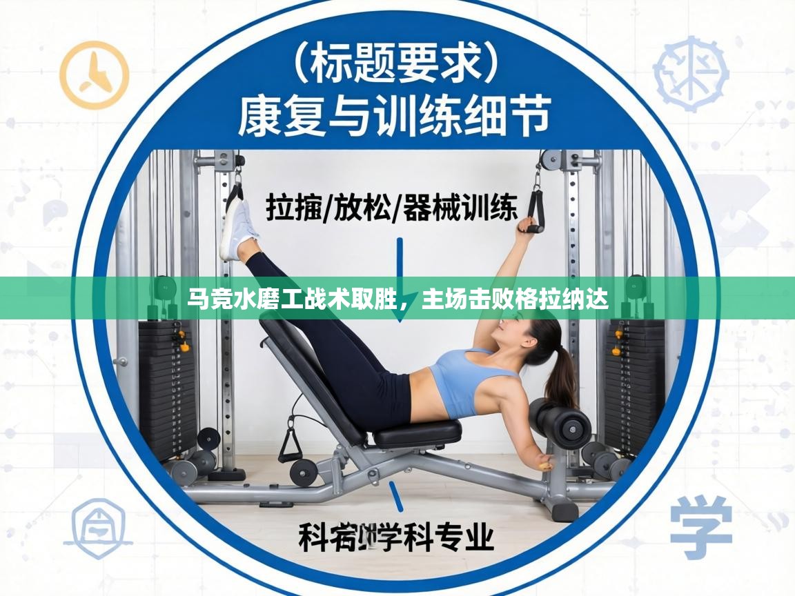 马竞水磨工战术取胜，主场击败格拉纳达  第2张