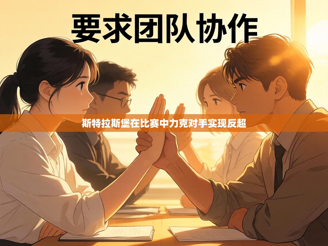 斯特拉斯堡在比赛中力克对手实现反超  第2张